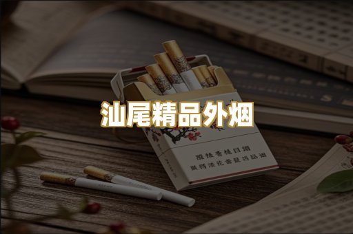 汕尾精品外烟