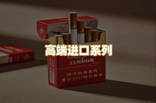 高端进口系列