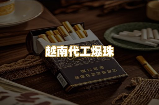 越南代工爆珠